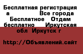 Бесплатная регистрация а Oriflame ! - Все города Бесплатное » Отдам бесплатно   . Иркутская обл.,Иркутск г.